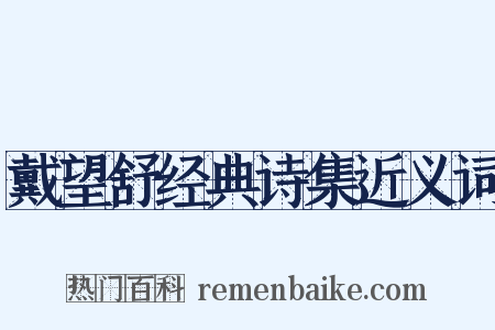 戴望舒经典诗集近义词是什么意思的图片